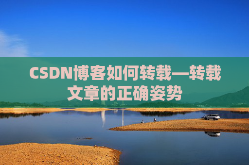 CSDN博客如何转载—转载文章的正确姿势